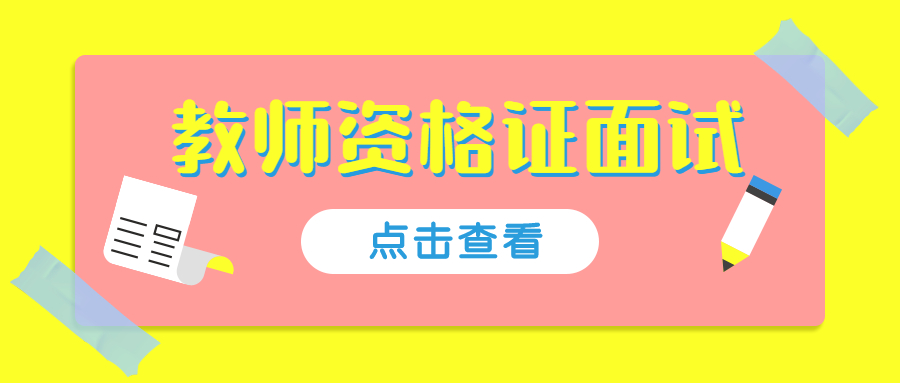 ?吉林教师资格证面试评分标准是什么？