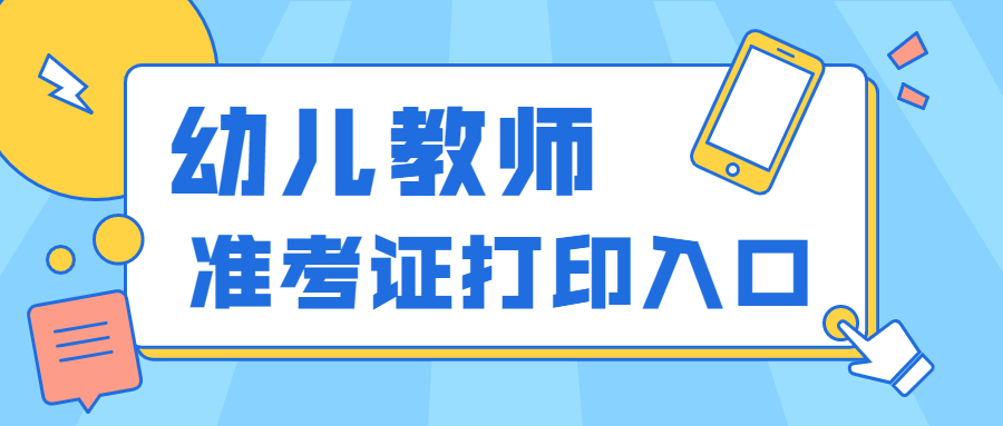 2022上半年吉林幼儿教师资格证笔试准考证打印入口?