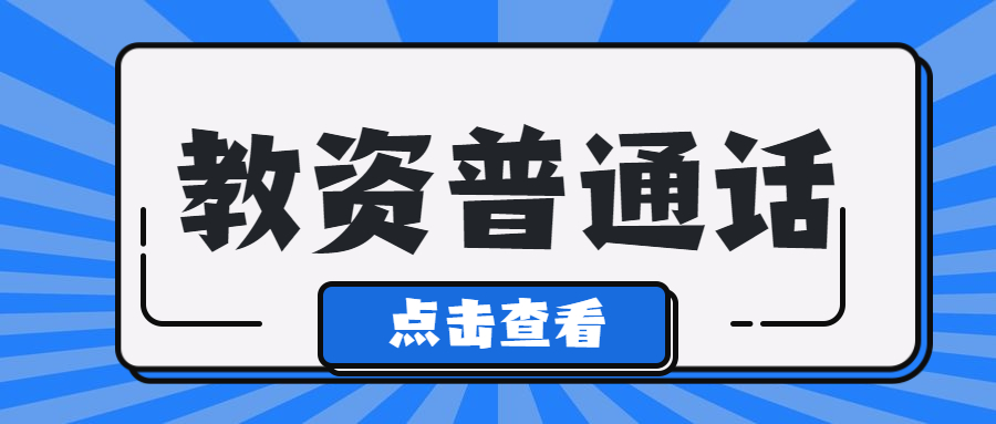 吉林普通话测试怎么在线报名？