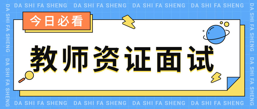 吉林教师资格证面试科目和内容有哪些？