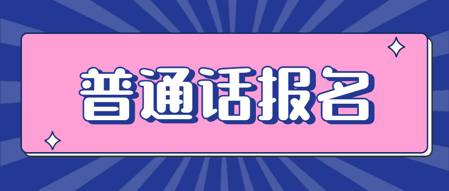 吉林普通话水平测试报名网站无反应怎么办？