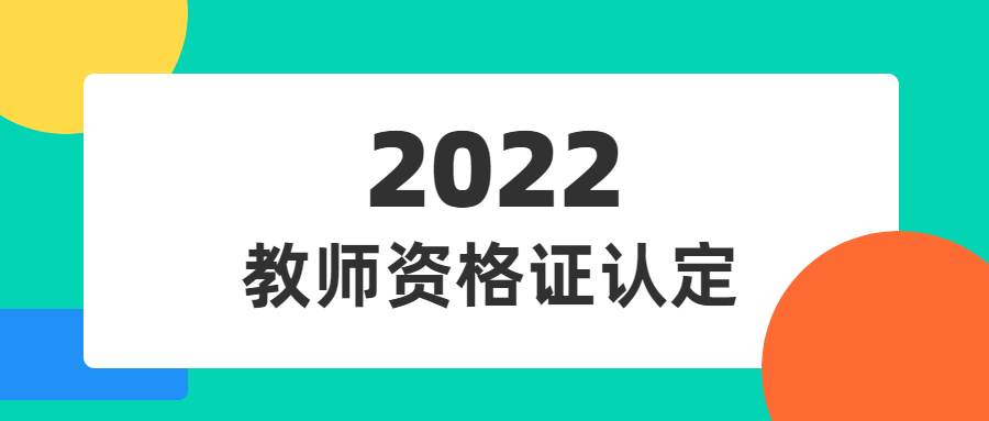 2022年吉林教师资格认定要准备什么？