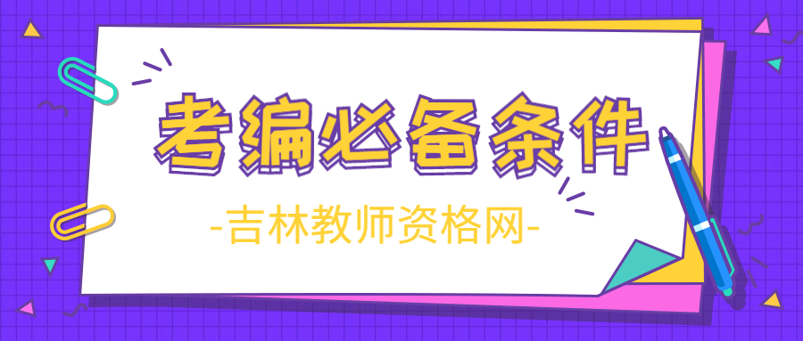 考吉林老师编制的必备条件？