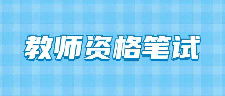 吉林教师资格证笔试预估合格线？