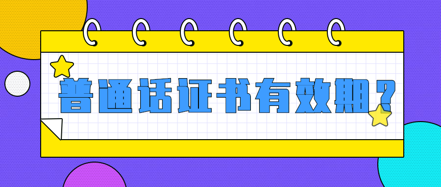 吉林普通话证书有效期？