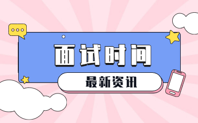 22上半年吉林教师资格证面试时间是？