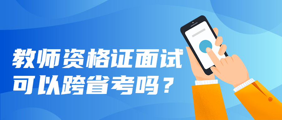 吉林教师资格证面试可以跨省考吗？