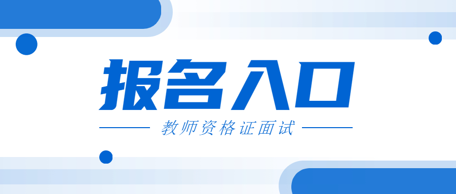 2022上半年吉林幼儿教师资格证面试报名入口？