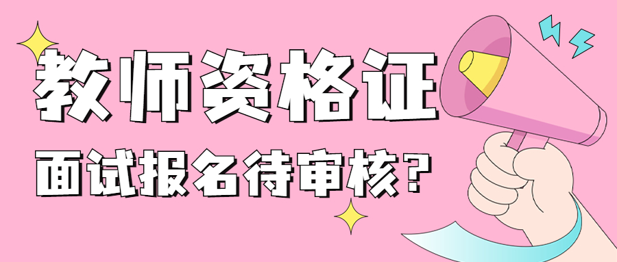 22年吉林教师资格证面试报上名之后一直显示待审核？