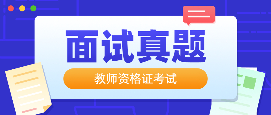 吉林幼儿教师资格证面试真题：逃家小兔！