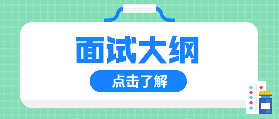 2022年吉林小学教师资格面试大纲(一)