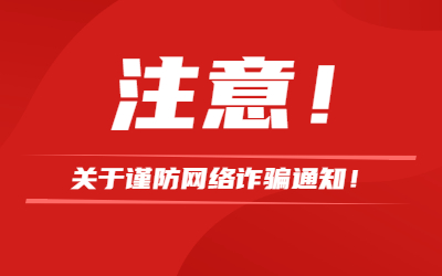 该违禁词所属类别:公安网络 教资人请注意!关于谨防网络<span class=