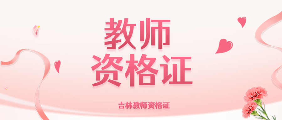 吉林教师资格证非师范生与教师招聘？