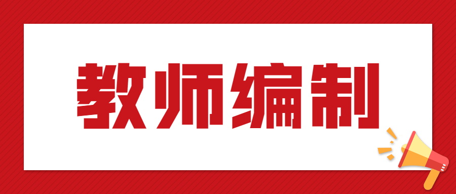 参加吉林教师编制考试需要做哪些准备？