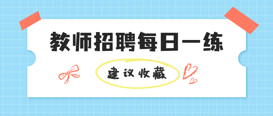 吉林教师招聘考试练习题(12)