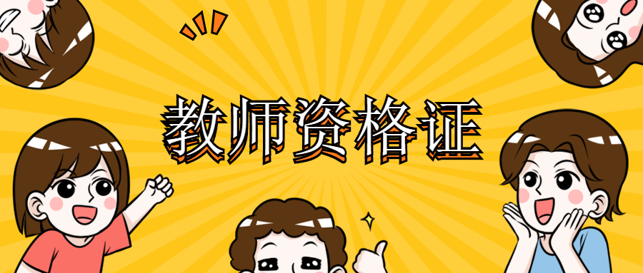 非全日制学历不能考吉林教师资格证？