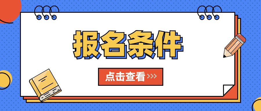 2022年报考吉林中学教师资格证需要什么条件？