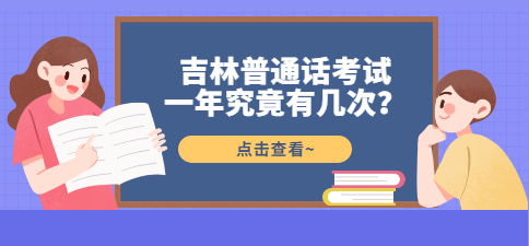 吉林普通话考试一年究竟有几次？