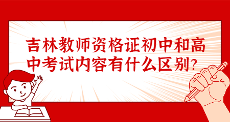 吉林教师资格证初中和高中考试内容有什么区别？