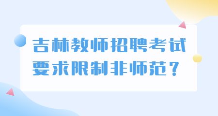 吉林教师招聘考试要求限制非师范？