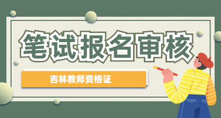 22下吉林教师资格笔试报名什么时候才审核通过？
