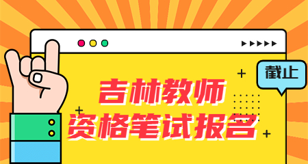 吉林教师资格证笔试报名，吉林教师资格证