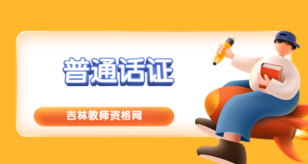 吉林普通话考试报名照片怎么上传？