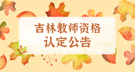 吉林教师资格认定：吉林教师资格证