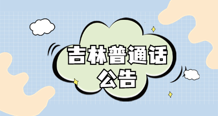 吉林普通话 吉林长春普通话测试